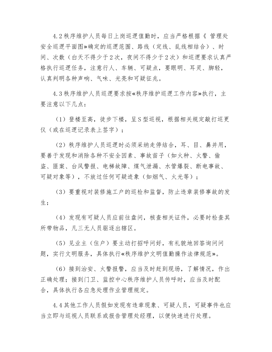 秩序维护巡逻岗位操作规范_第2页