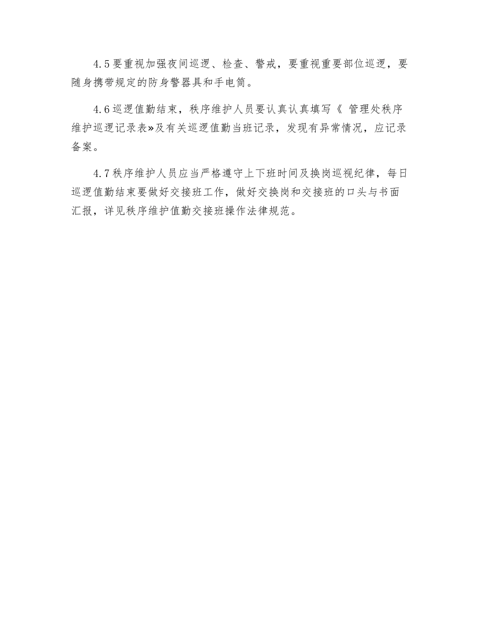 秩序维护巡逻岗位操作规范_第3页