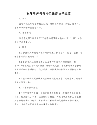 秩序维护巡逻岗位操作规范