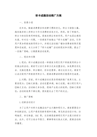 积卡成趣活动推广方案