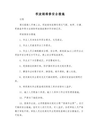 积放链维修安全措施