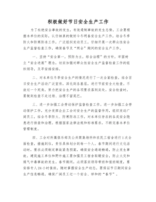 积极做好节日安全生产工作