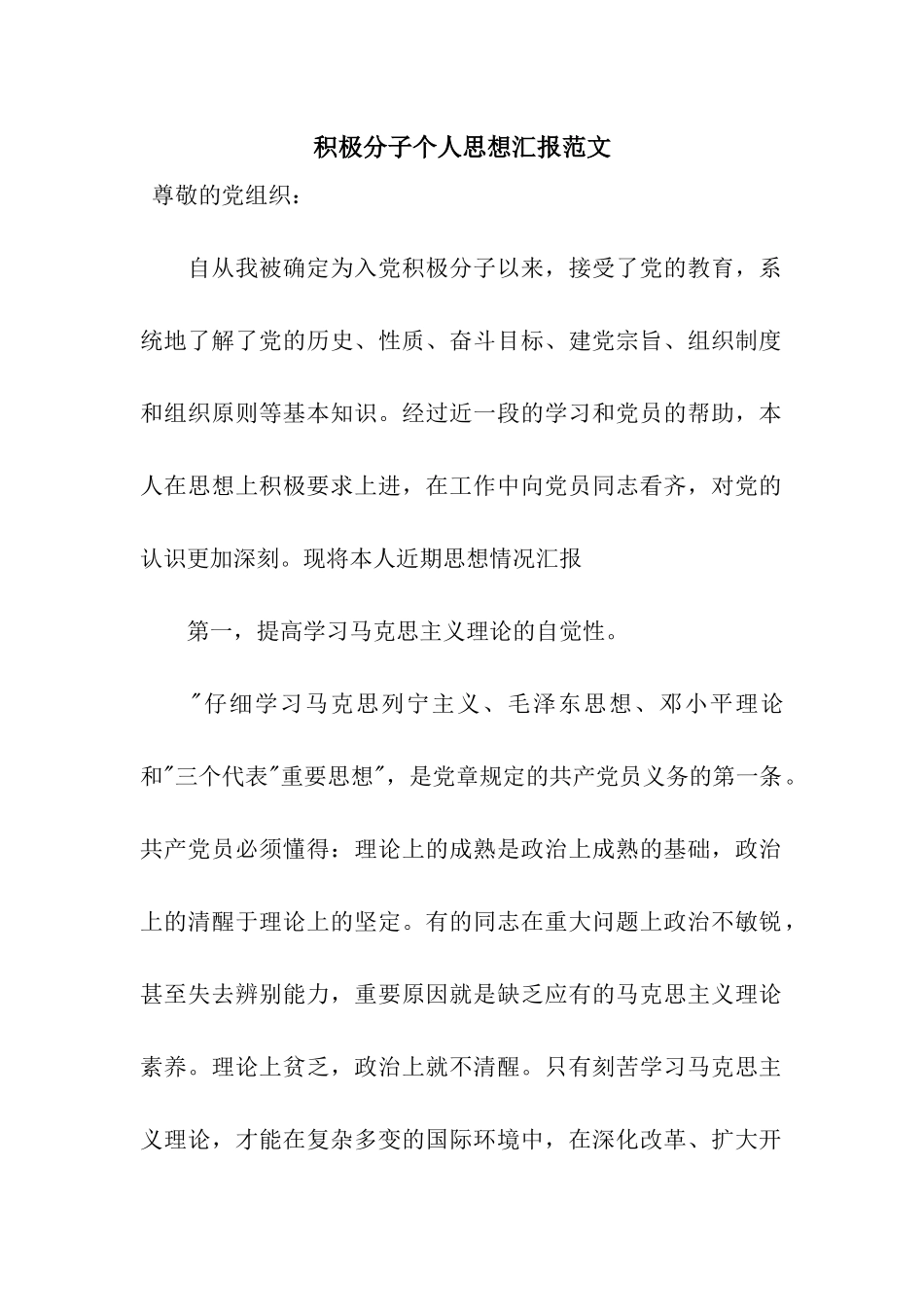 积极分子个人思想汇报范文_第1页