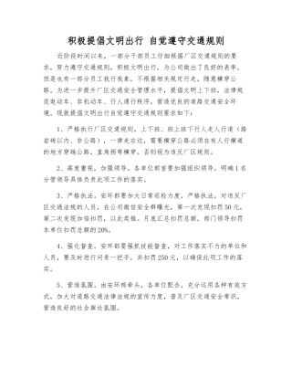 积极倡导文明出行-自觉遵守交通规则