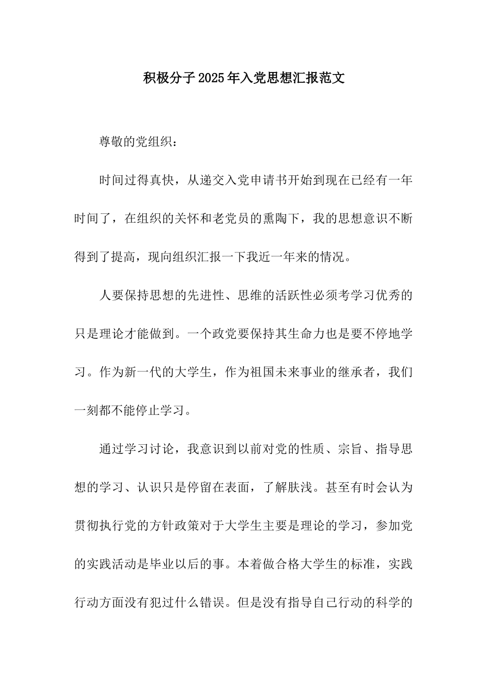 积极分子2025年入党思想汇报范文_第1页