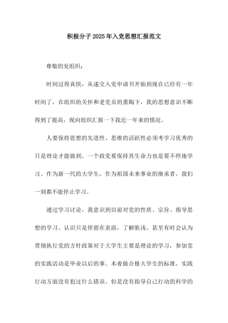 积极分子2025年入党思想汇报范文