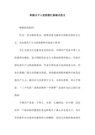 积极分子入党思想汇报格式范文