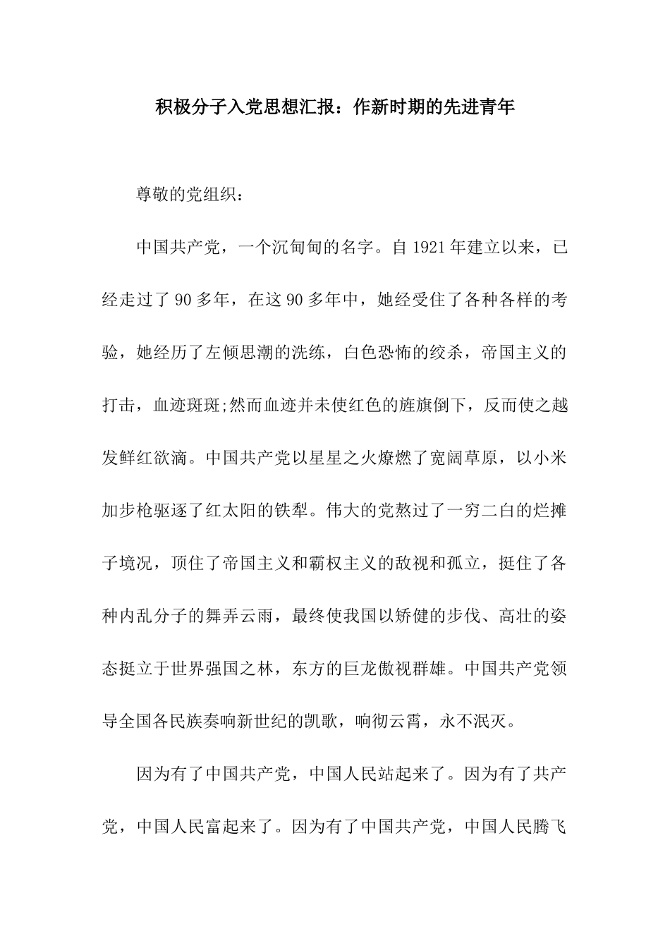 积极分子入党思想汇报作新时期的先进青年_第1页