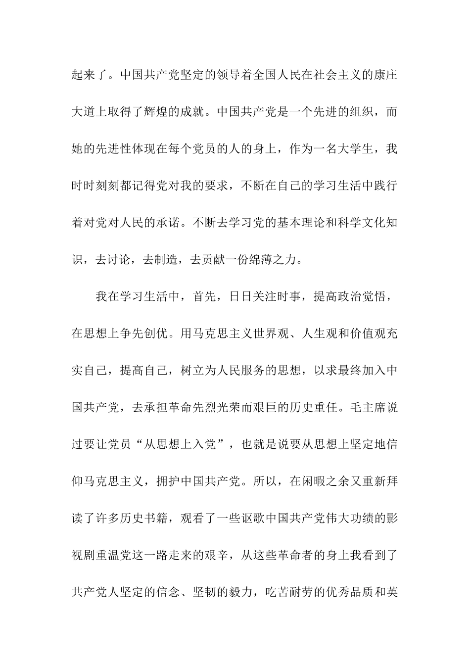 积极分子入党思想汇报作新时期的先进青年_第2页