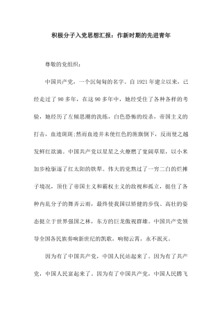 积极分子入党思想汇报作新时期的先进青年