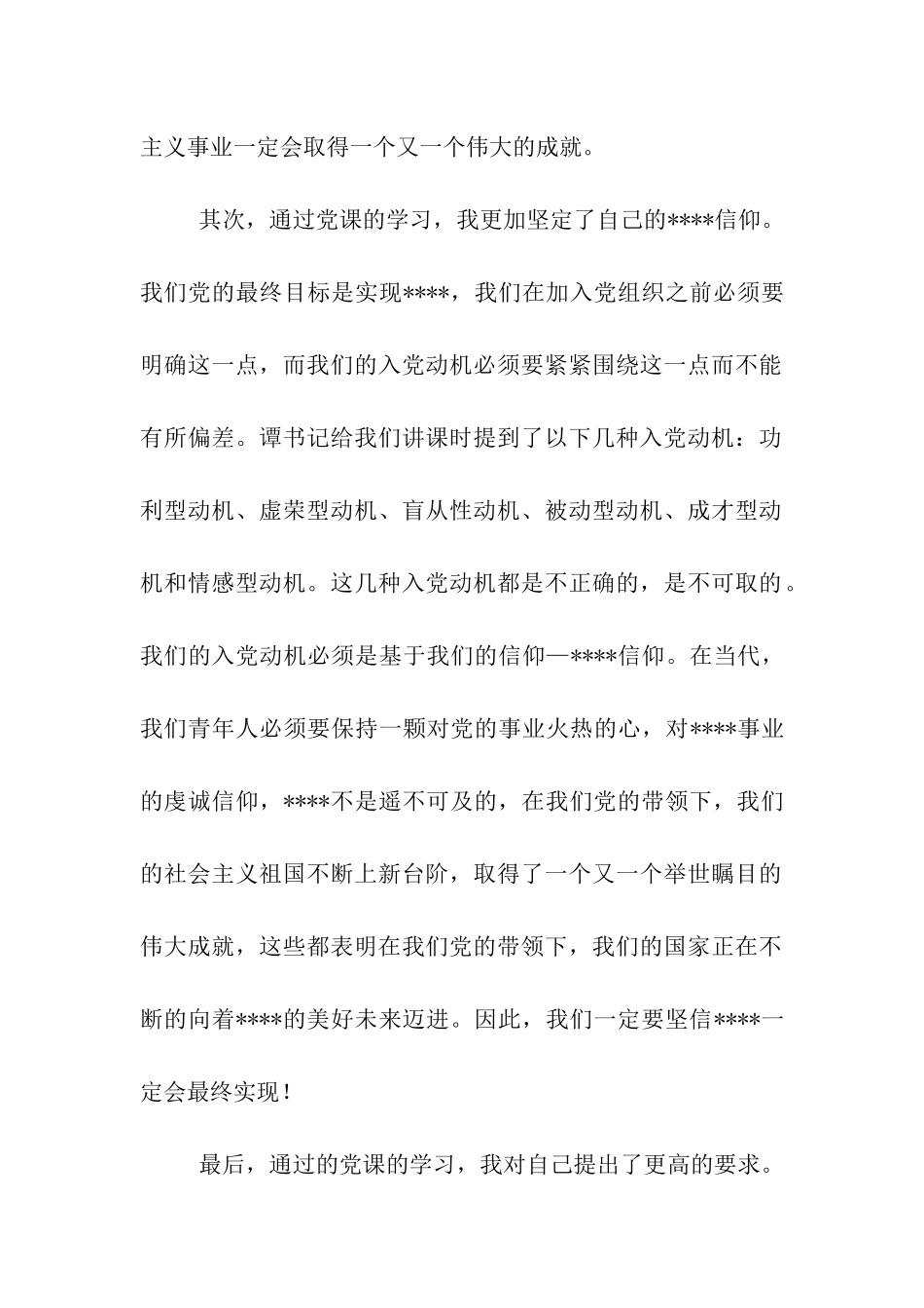 积极分子入党思想汇报《在社会实践中成长》_第2页