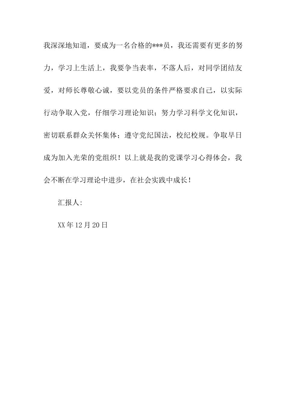 积极分子入党思想汇报《在社会实践中成长》_第3页