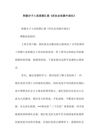 积极分子入党思想汇报《在社会实践中成长》