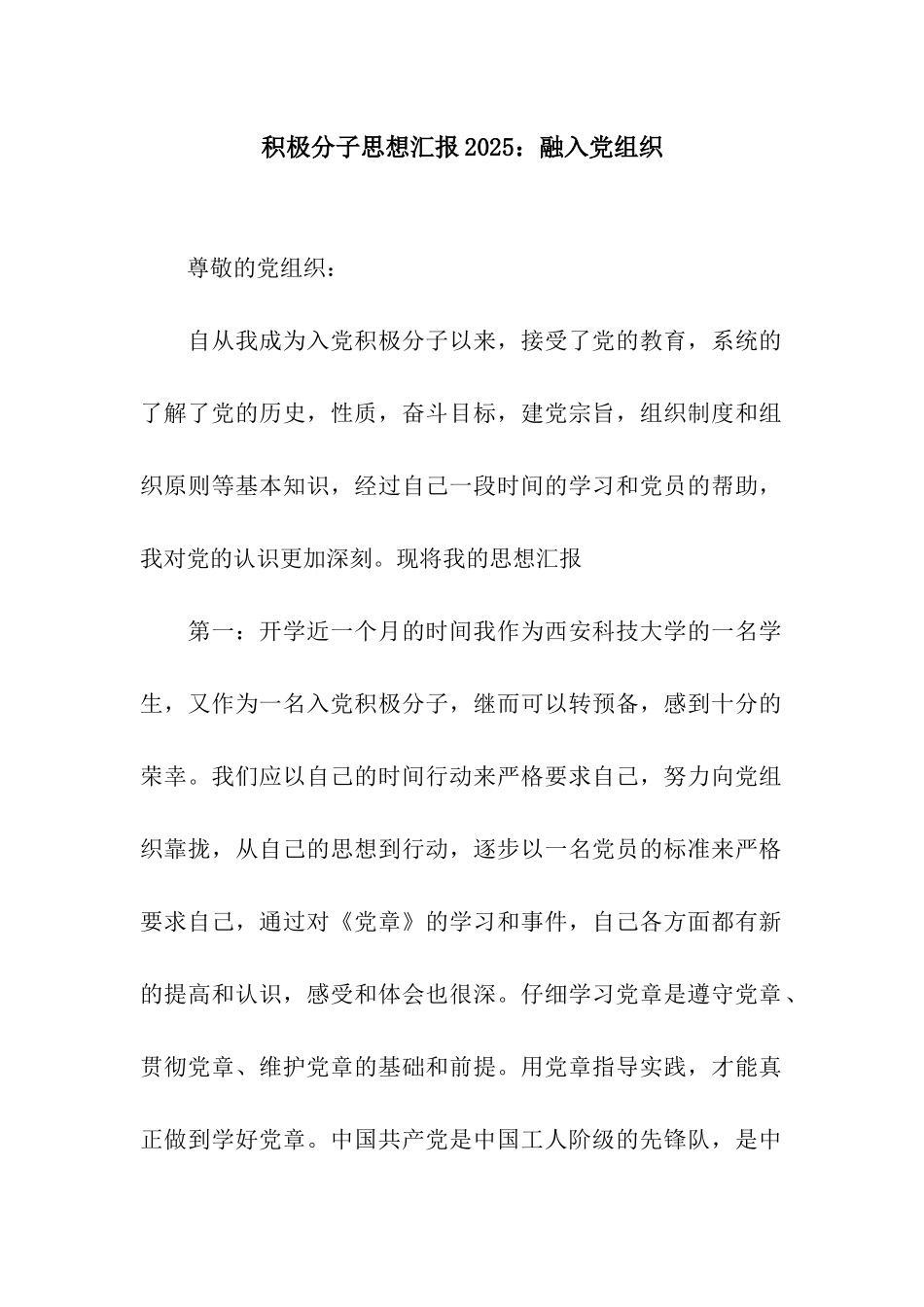 积极分子思想汇报2025融入党组织_第1页