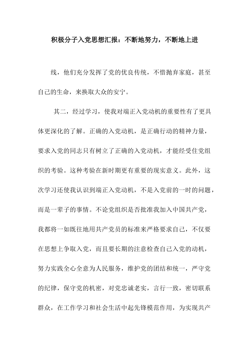 积极分子入党思想汇报不断地努力-不断地上进_第1页