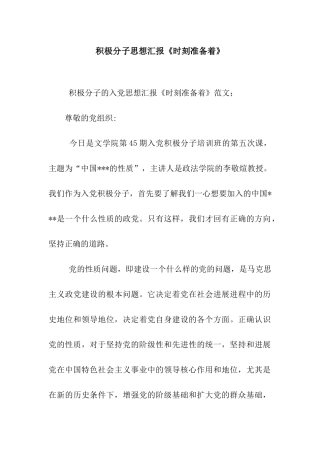 积极分子思想汇报《时刻准备着》