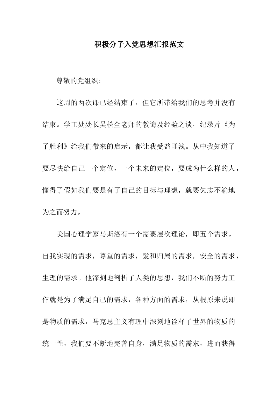 积极分子入党思想汇报范文_第1页