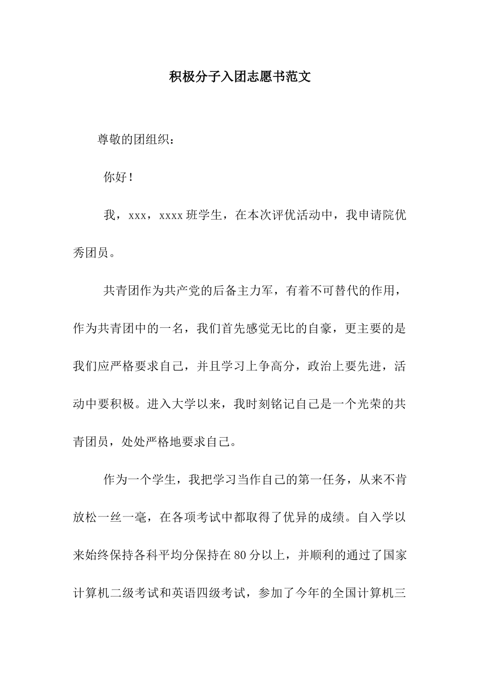 积极分子入团志愿书范文_第1页