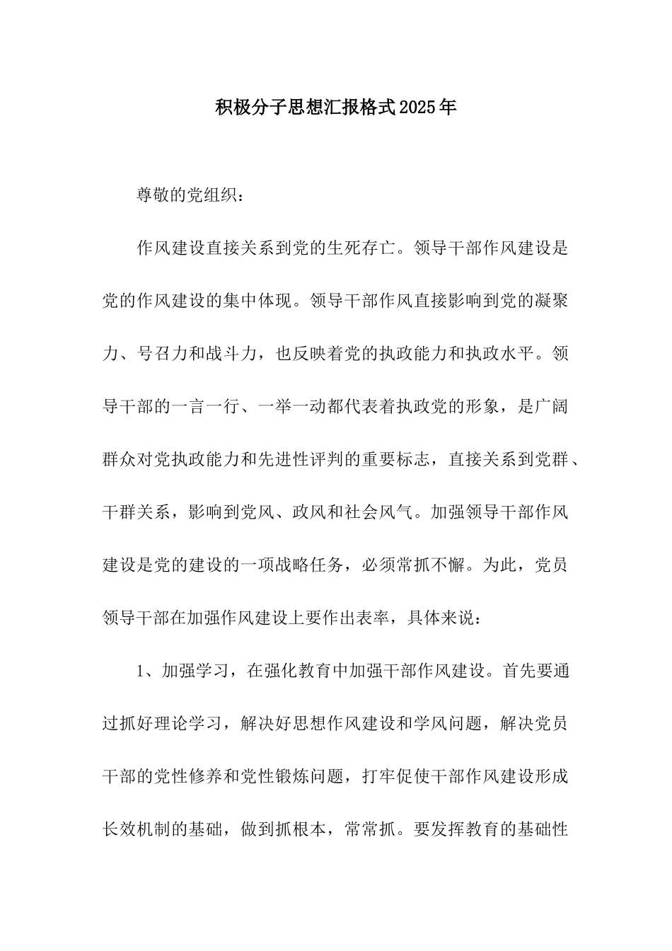 积极分子思想汇报格式2025年_第1页