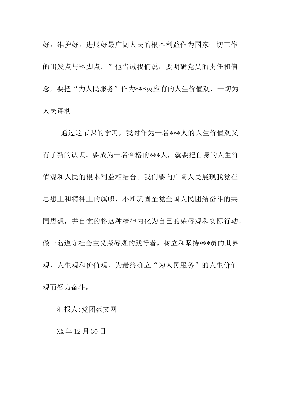 积极分子思想报告《党员的人生价值观》_第3页