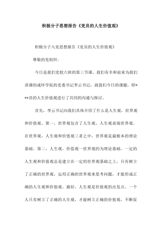 积极分子思想报告《党员的人生价值观》