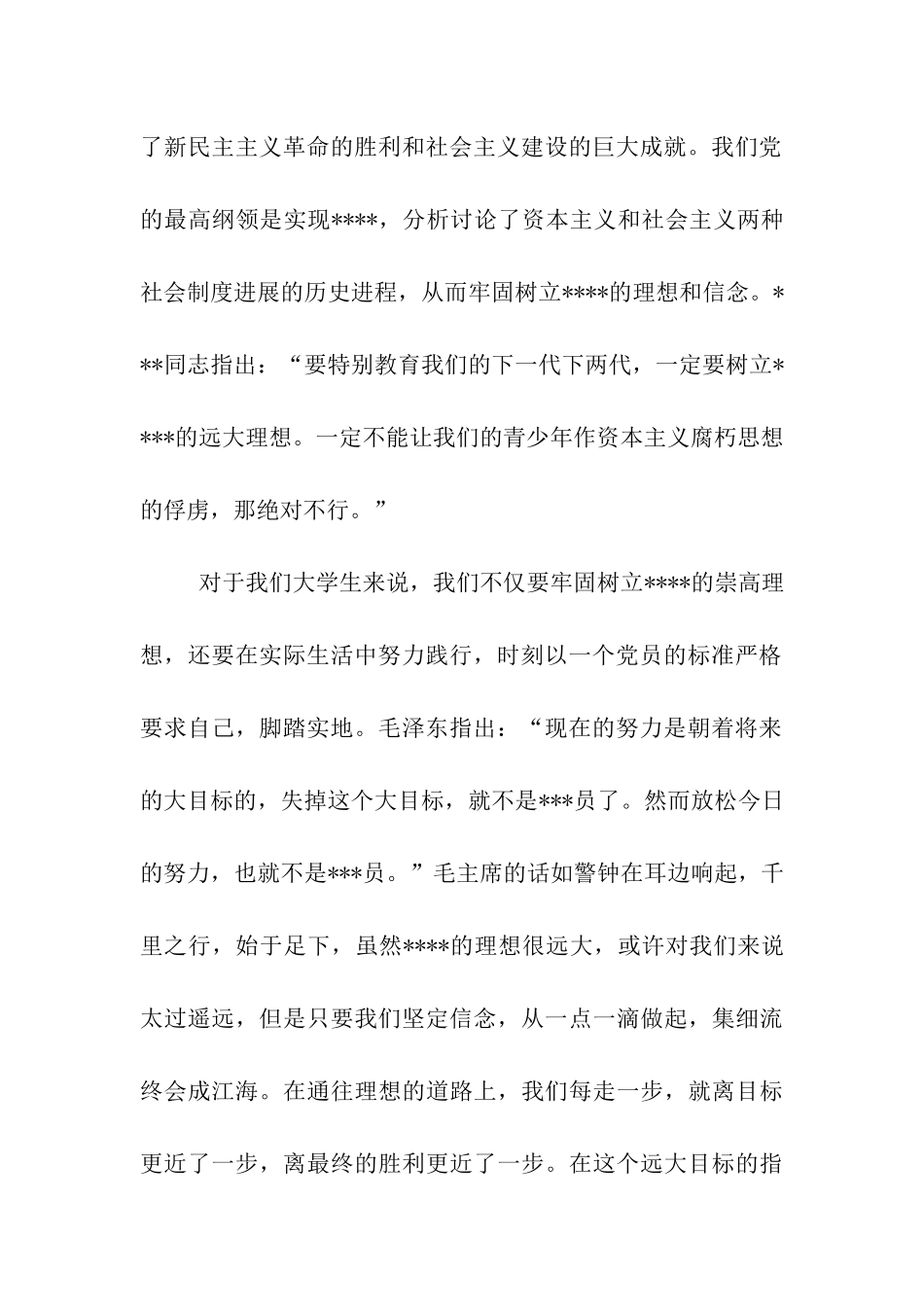 积极分子思想汇报《做一名优秀的积极分子》_第2页