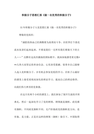 积极分子思想汇报《做一名优秀的积极分子》