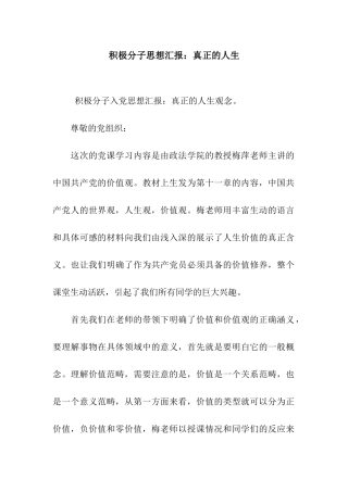积极分子思想汇报真正的人生
