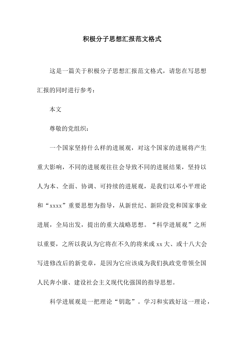 积极分子思想汇报范文格式_第1页