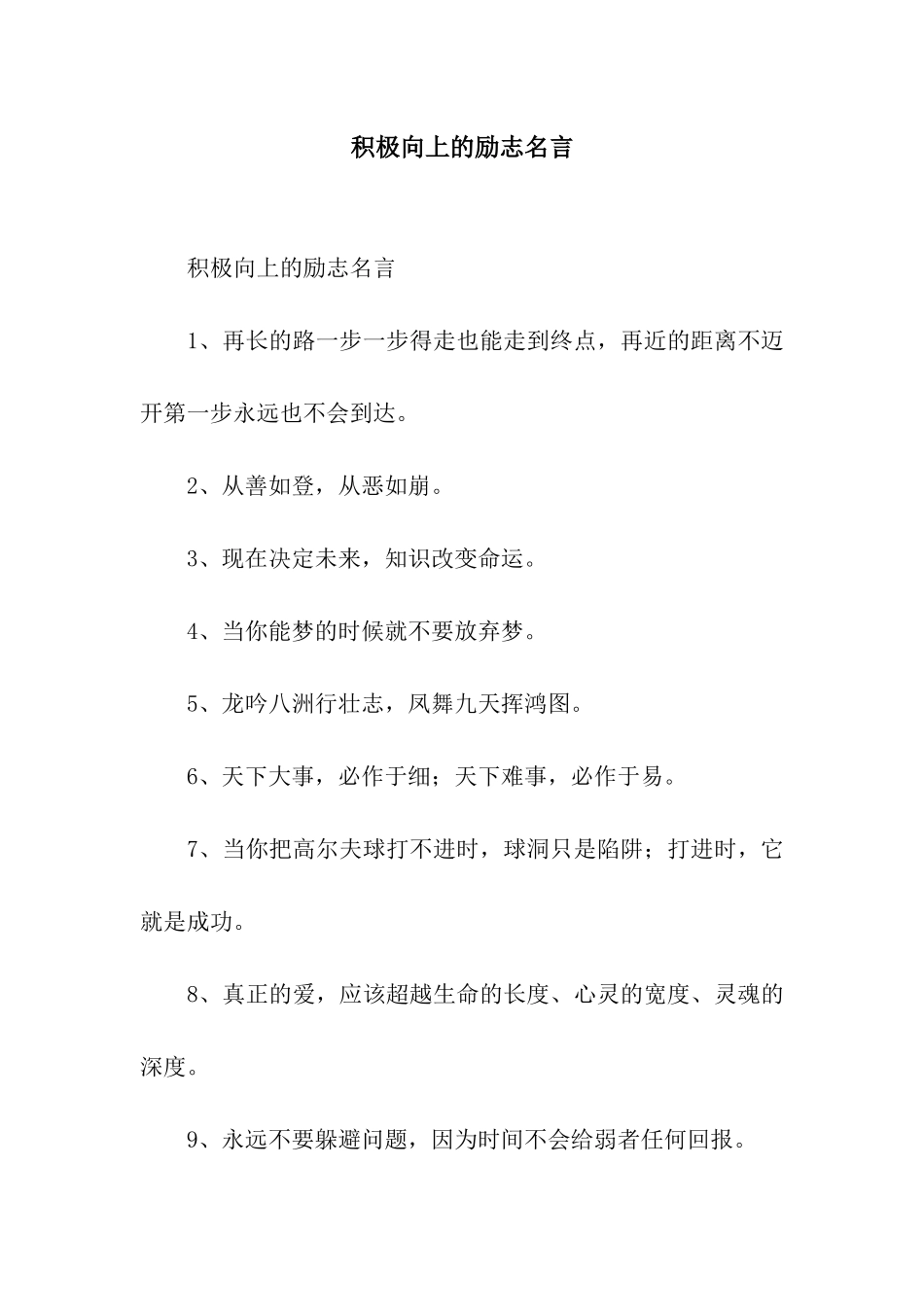 积极向上的励志名言_第1页
