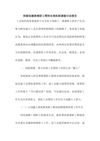 积极创建困难职工帮扶长效机制调查研究报告