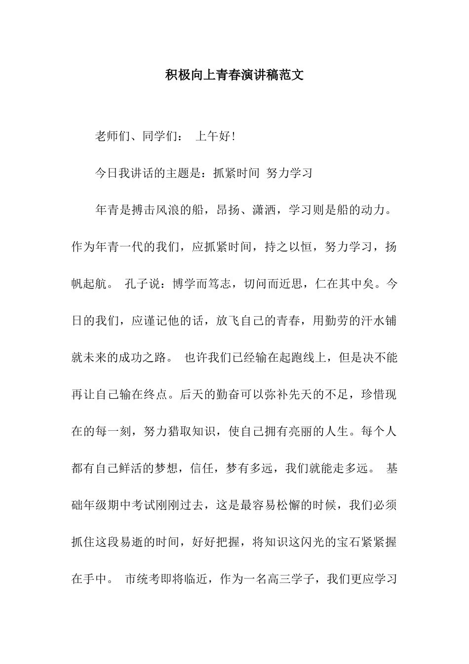 积极向上青春演讲稿范文_第1页