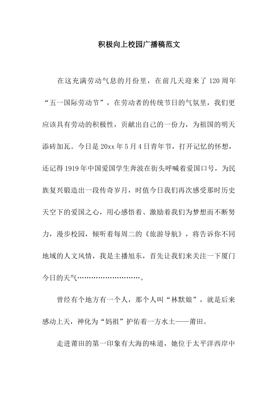 积极向上校园广播稿范文_第1页