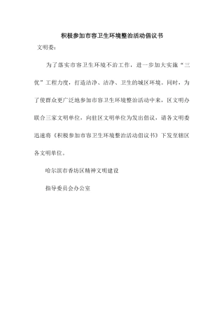积极参与市容卫生环境整治活动倡议书