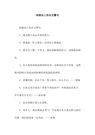 积极向上的名言警句