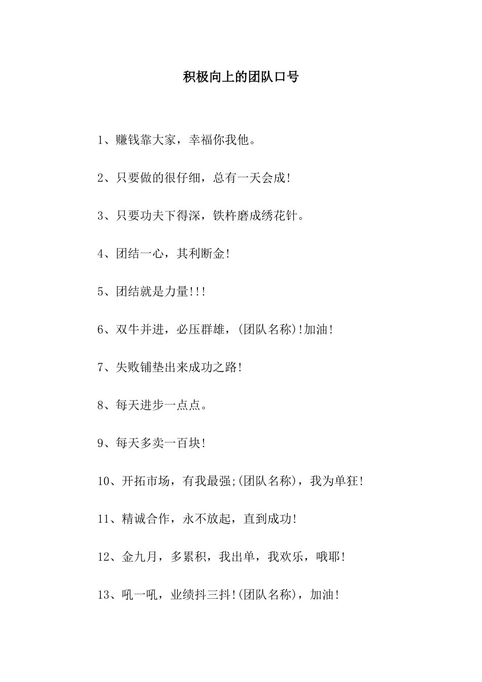 积极向上的团队口号_第1页