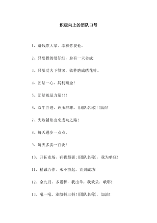 积极向上的团队口号