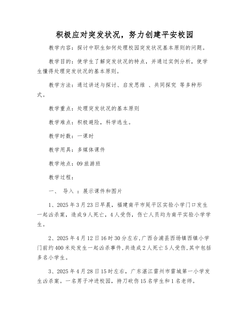 积极应对突发事件-努力创建平安校园_第1页