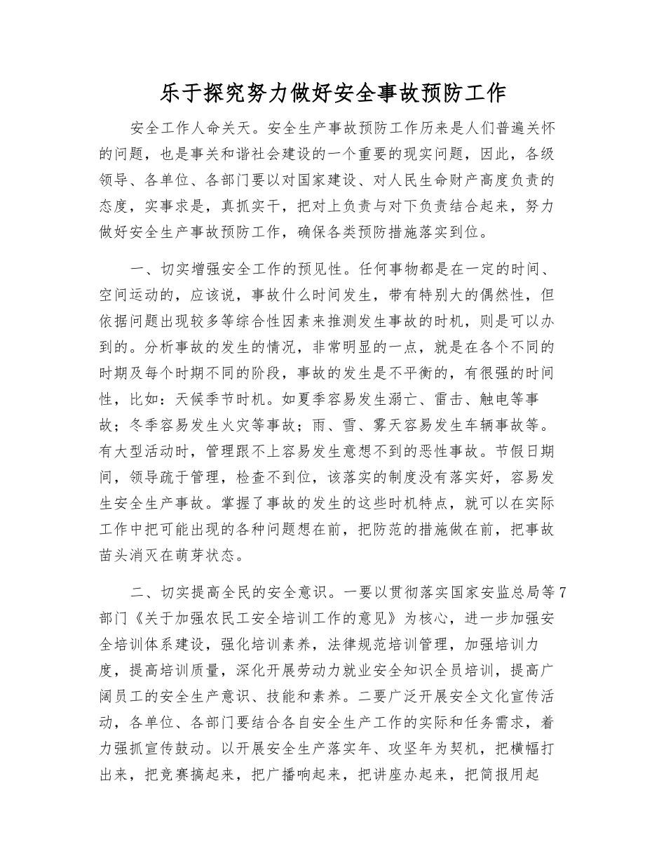 积极探索努力做好安全事故预防工作_第1页
