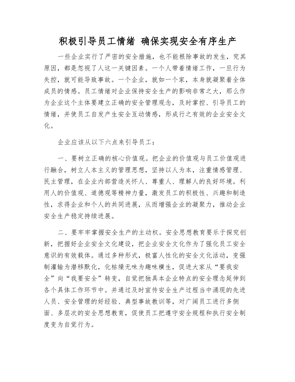 积极引导员工情绪-确保实现安全生产_第1页
