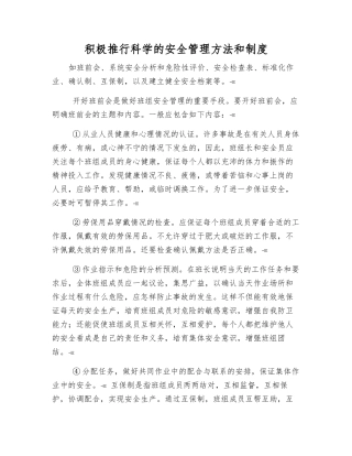 积极推行科学的安全管理方法和制度
