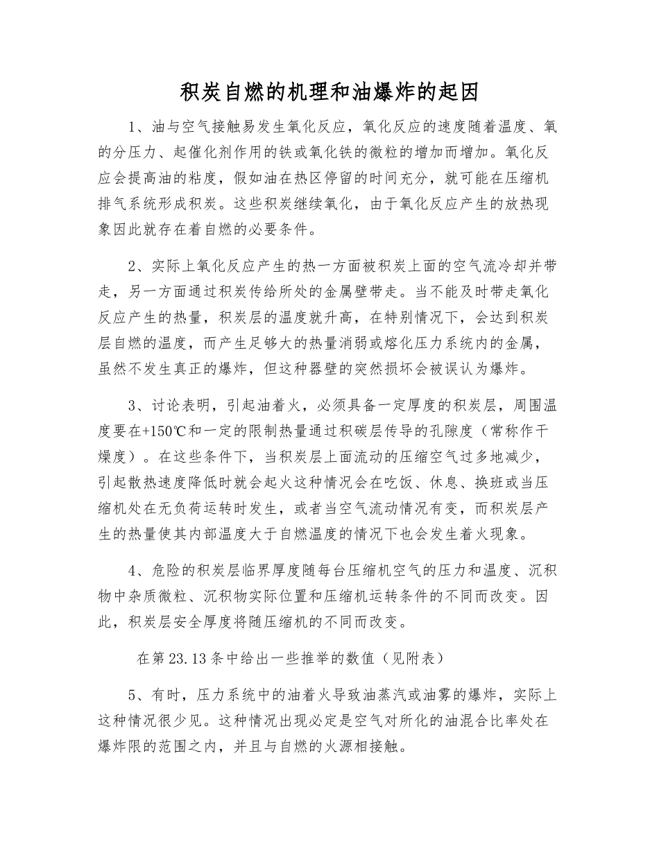 积炭自燃的机理和油爆炸的起因_第1页