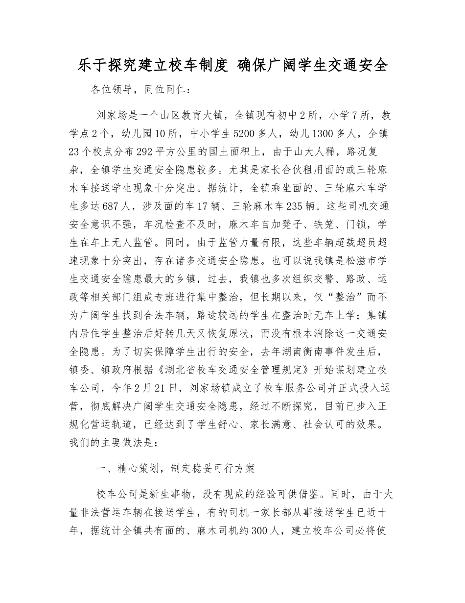 积极探索建立校车制度-确保广大学生交通安全_第1页