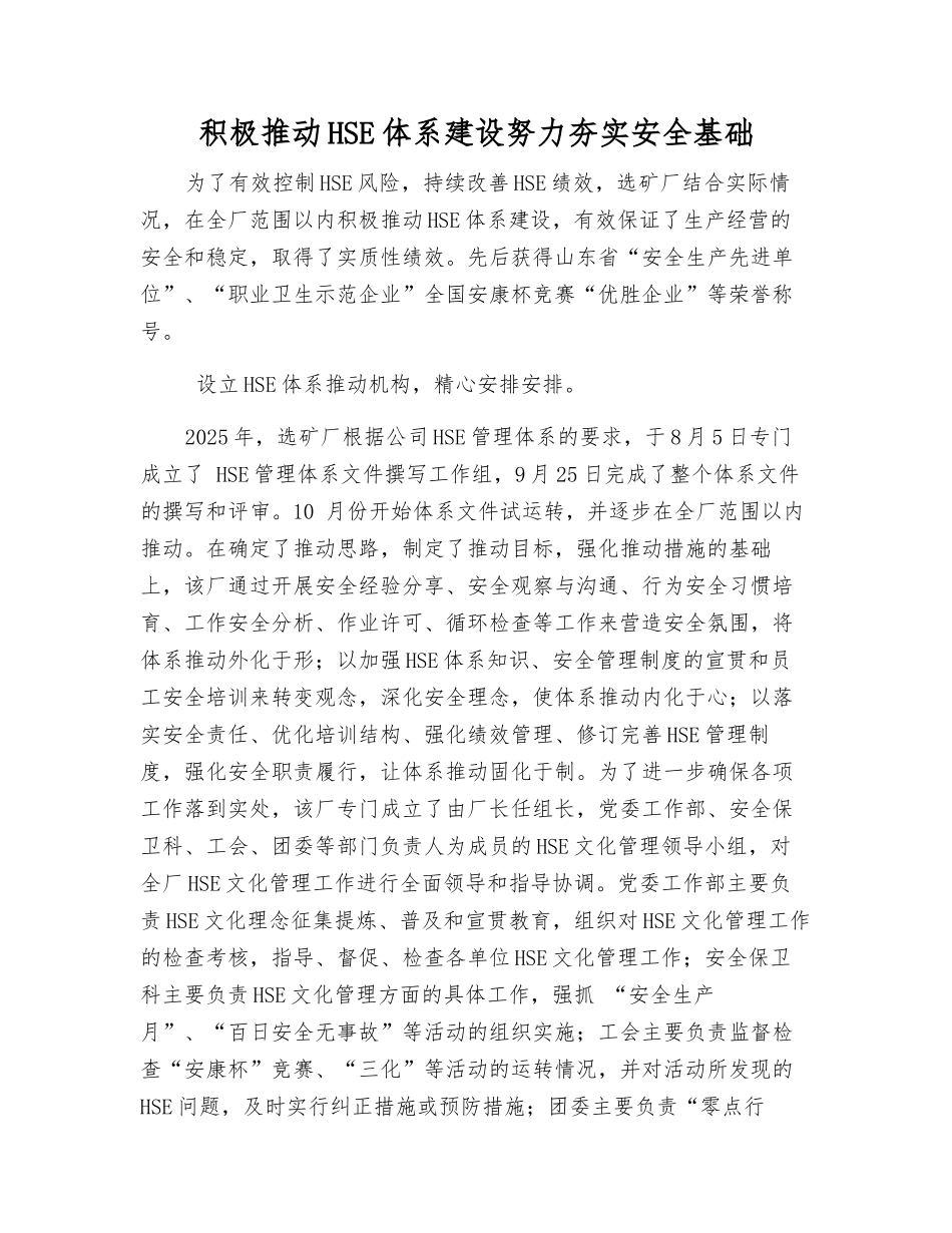 积极推进HSE体系建设努力夯实安全基础_第1页