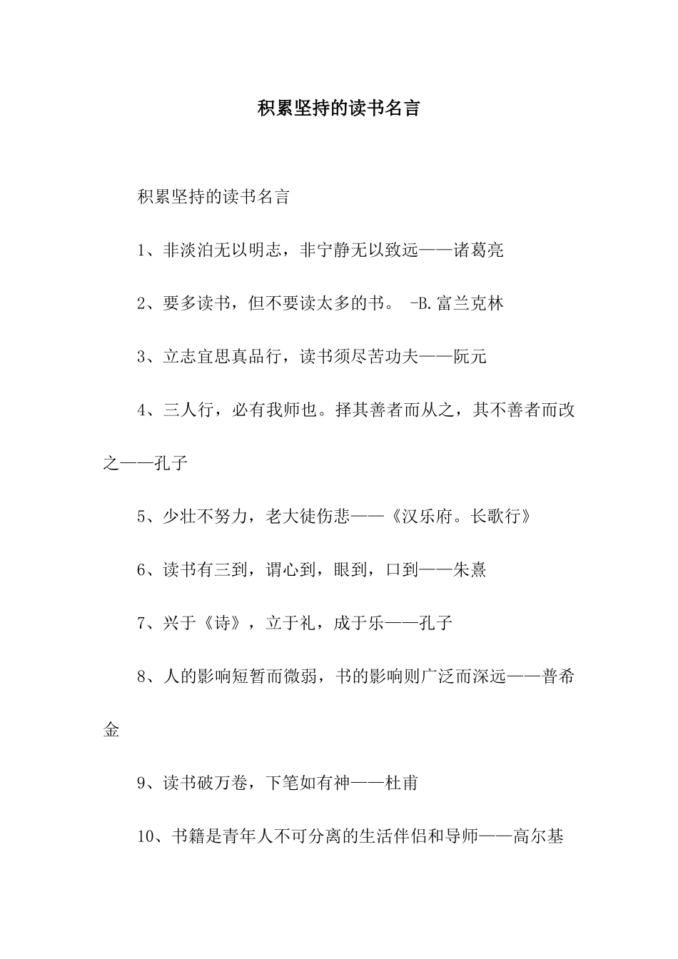 积累坚持的读书名言_第1页