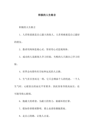 积极的人生格言