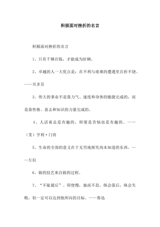 积极面对挫折的名言