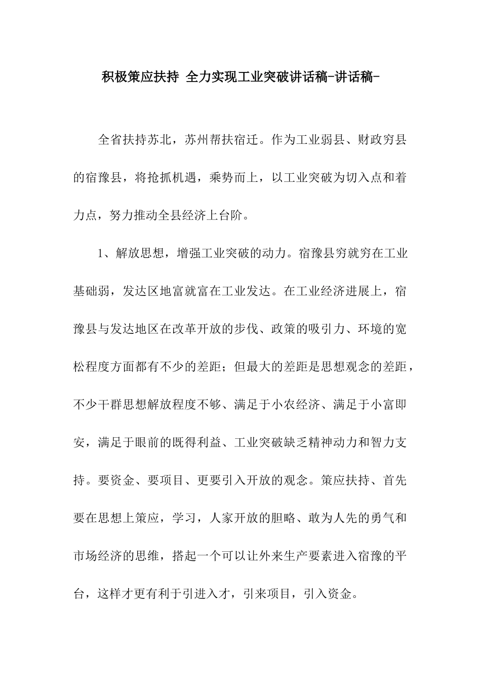 积极策应扶持-全力实现工业突破讲话稿-讲话稿-_第1页