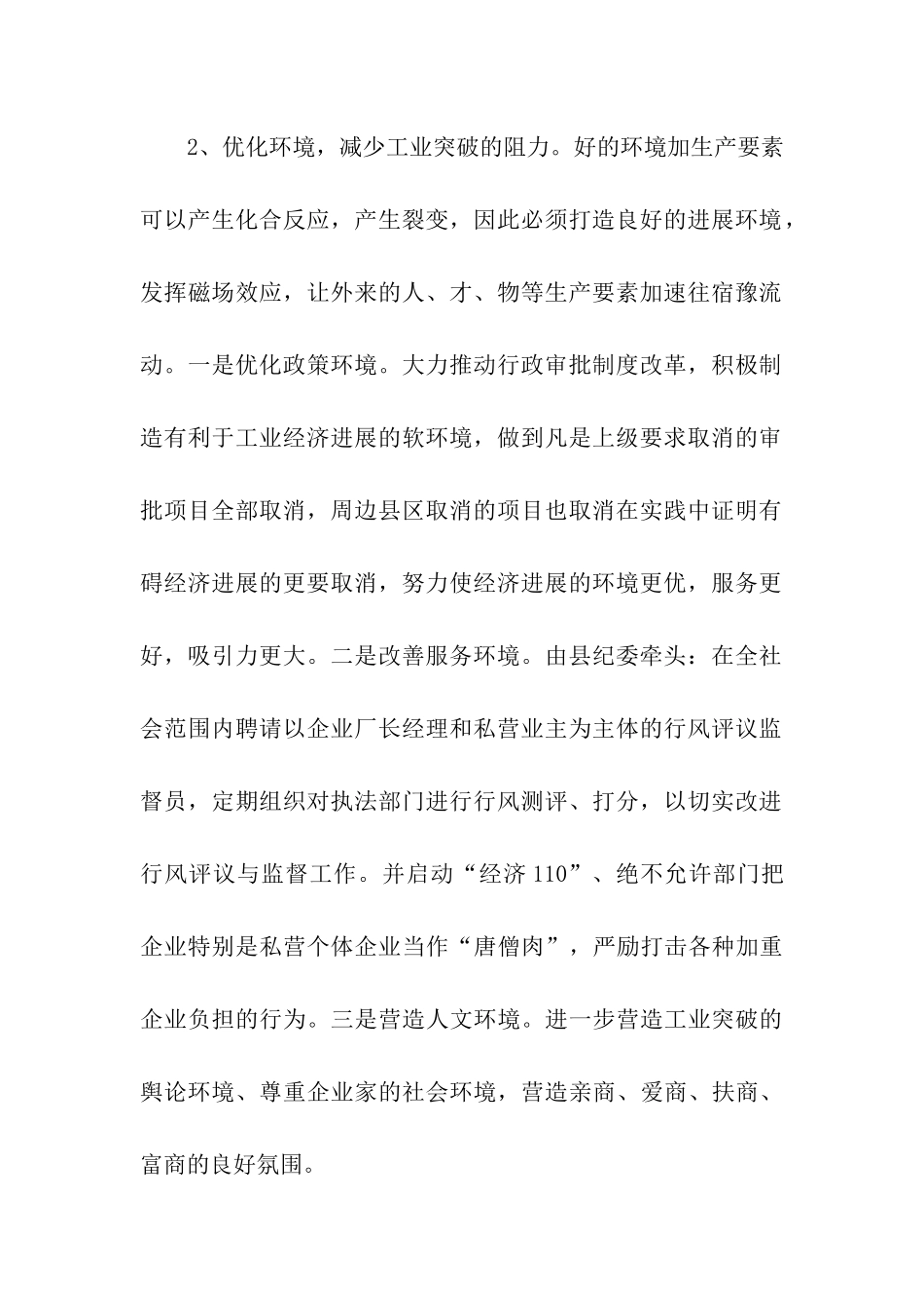 积极策应扶持-全力实现工业突破讲话稿-讲话稿-_第2页