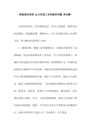积极策应扶持-全力实现工业突破讲话稿-讲话稿-